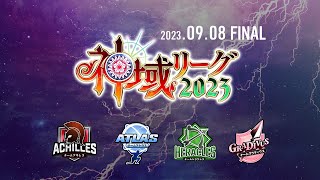 【#神域リーグ2023】ファイナル【ネット麻雀リーグ戦】