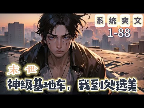 《末世：神級基地車，我到處選美》1-98【系統+末世+爽文】