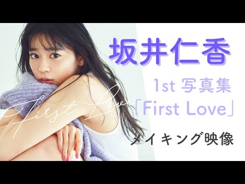 坂井仁香｜〝みんなが仁香に恋をする〟撮影アップ時のインタビューでは、目を潤ませる場面も…