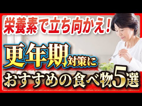 【更年期障害】5つの栄養素で症状改善！更年期におすすめの食べ物をご紹介