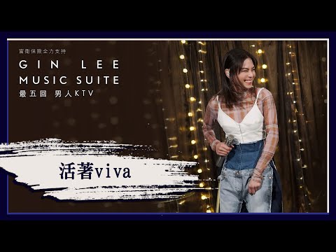 《活著viva》- GIN LEE MUSIC SUITE｜第五回｜單曲重溫