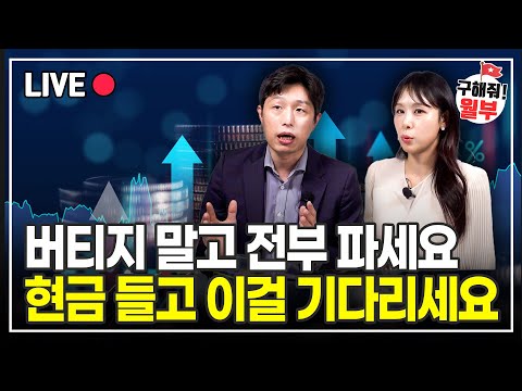 '이정도' 버는 건 너무 쉬워요 딱 이렇게만 따라하세요 (구해줘월부 주식상담)