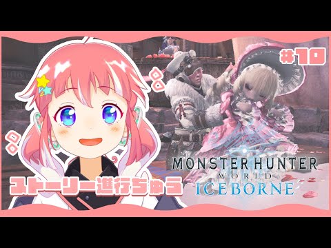 【 MHW:IB / モンハンワールドアイスボーン 】#10 ストーリー進行予定会場です！ 【 季咲あんこ / ななしいんく 】