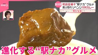 【進化する“駅ナカ”グルメ】初出店続々…東京駅には“行列必至”カレー専門店も『気になる！』