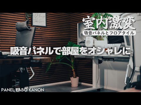 【デスク環境】フロアタイルと吸音ボードのDIY 驚きの効果を発揮 パネルラボ  カノン KANON レビュー