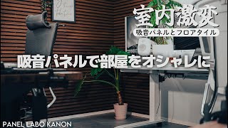 【デスク環境】フロアタイルと吸音ボードのDIY 驚きの効果を発揮 パネルラボ  カノン KANON レビュー