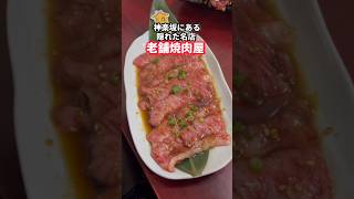 神楽坂にある隠れた名店!!老舗焼肉屋の紹介 #東京グルメ #新宿グルメ