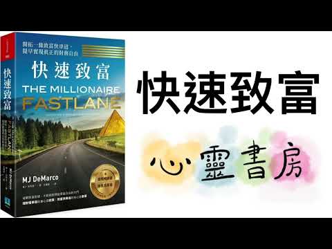 全書導讀｜快速致富｜心靈書房 #601