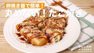 卵焼き器で簡単！ 丸めない！たこ焼き　｜　How To Make Takoyaki with Egg Fryer