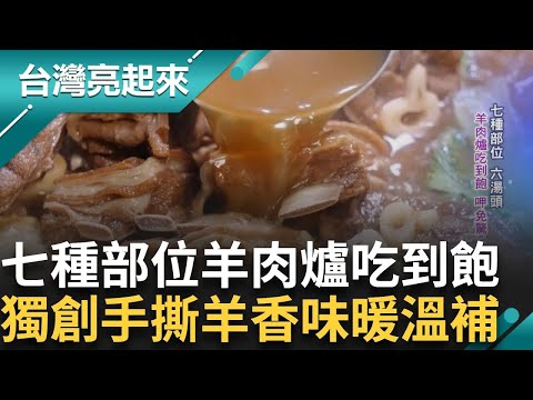 七種部位六種湯頭吃到飽！暖呼呼羊肉爐製作不簡單 熬湯燙肉甘願耗時不嫌累 首創羊心嫩筋入鍋 一鍋熱湯撐起四口之家 ｜記者黃琲茹 張逸民｜【台灣亮起來】20241228｜三立新聞台