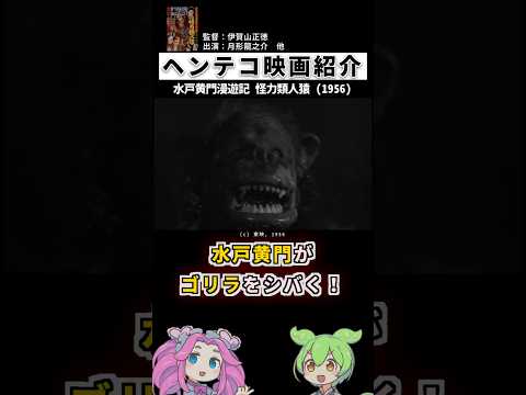 ゴリラvs.水戸黄門！映画「水戸黄門漫遊記 怪力類人猿」【ヘンテコ映画紹介】#shorts #映画 #映画紹介 #雑学 #ゆっくり解説 #東映 #特撮 #時代劇 #昭和 #モンスター映画