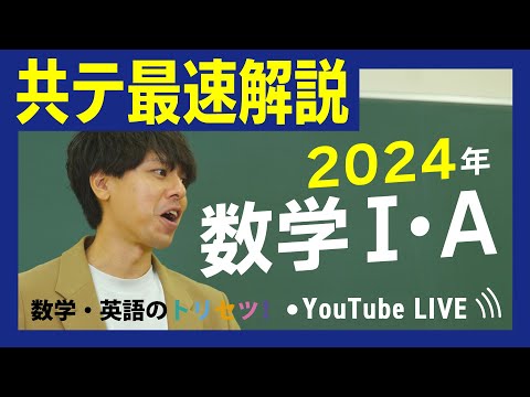 共通テスト 数学1a  解説 2024年 数学 1A解説