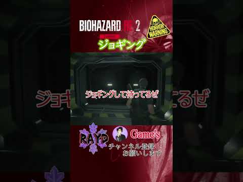 【BIOHAZARD RE:2】ジョギング（レオン編 裏）【RAYD】【戸破】#Short