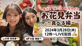 【LIVE配信】春だ！桜だ！お花見だ！お花見弁当~食べる編~/3月28日(木)12時〜＜#ウェザーニュースクッキング企画＞