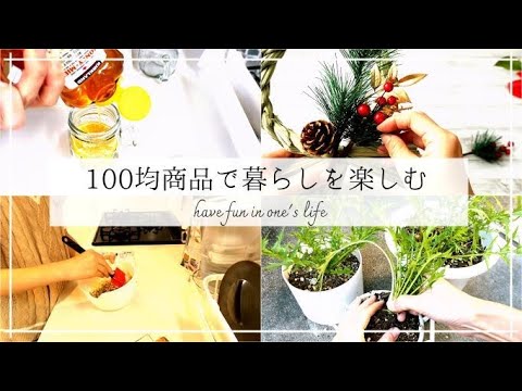 100均購入品を使って、お家時間をのんびり過ごしました☆今年もありがとうございました！よいお年を☆