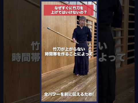 【剣道】なぜすぐに竹刀を上げてはいけないか #kendo #shorts