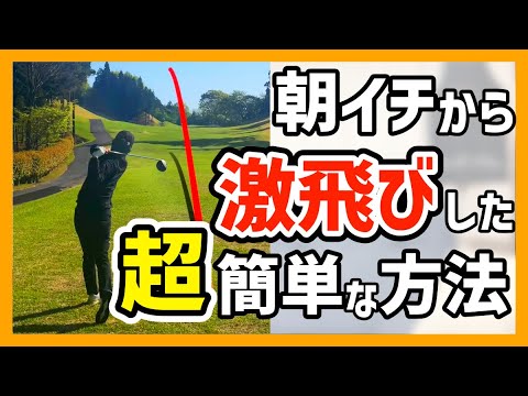 【激飛び!?】朝一のティーショットの悩みを〇〇で解決！？