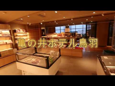 亀の井ホテル鳥羽 　玄関から部屋まで