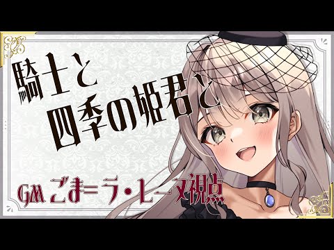 〖ネタバレ注意/マダミス〗『騎士と四季の姫君と』出演：梨泥くれは/黒乃仁/月火さらダ/平十こうじ/さく/Fits/みつはし。/だーすch【GM/ごま視点】