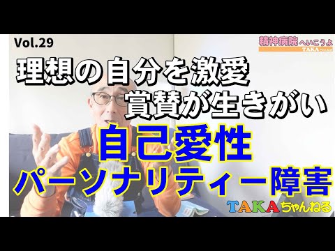 『精神病院へいこうよ』Vol.29  理想の自分を激愛&賞賛が生きがい『自己愛性パーソナリティ障害』