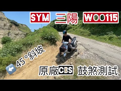 SYM Woo115 煞車測試（45 °斜坡-水牛坑）