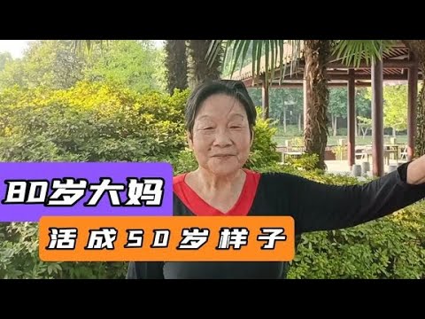 80岁南京大妈活成50岁样子，怎么做到的？