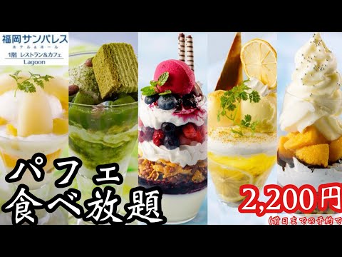 【パフェ食べ放題】今年もやってきた♡大人気企画！映える夏パフェの食べ放題でひと足先に夏を感じてきた♡