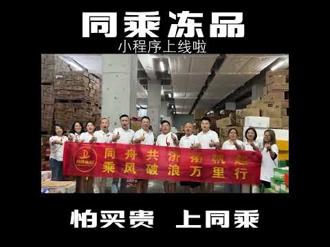 怕买贵、上同乘，同乘冻品小程序上线了 重庆市内包邮送到店，川渝大部分区域包邮送到点。餐饮供应链 火锅食材 冻品食材 同乘冻品 明品福