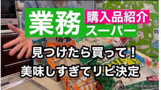 【業務スーパー購入品】凄すぎる新商品買ってきました！メインのおかずからデザート、朝食作りまで/コスパ最強すぎるびっくり商品