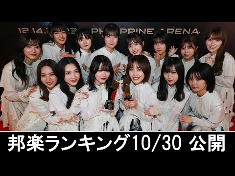 邦楽ランキング2024年11月04日第2週   最新邦楽 ヒット チャート 2024 Top MV Jpop 2024今週の総合ソング・チャート“JAPAN HOT100”30/10公開