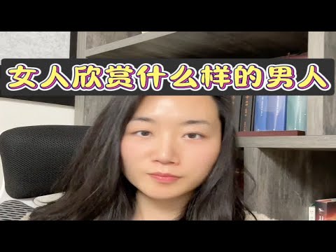 你欣赏什么样的男人呢？坚持做长期正确的事 女生必看 有情感问题可以和我聊聊 正三观 闲聊几句