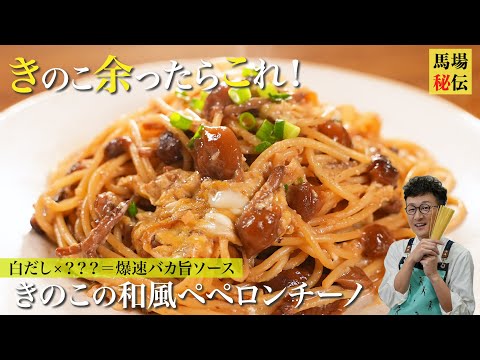 キノコ焦がして旨さ倍増！焼キノコの和風パスタ♪めんつゆ+㊙︎でできちゃう超簡単!和風ぺぺロンチーノ