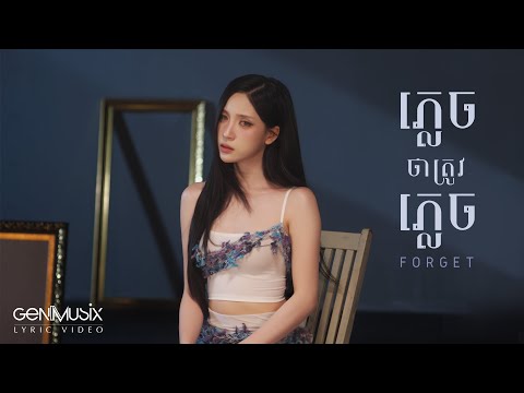 SK - “ភ្លេចថាត្រូវភ្លេច (FORGET)” - Official Lyric Video