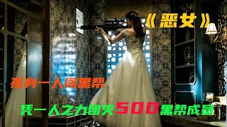 韩国电影系列之《恶女》 “出卖我的爱，逼着我发疯，最后知道真相的我眼泪掉下来！”这恐怕是被欺骗、利用、背叛席卷一生的女主了！