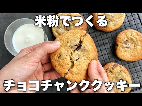 【米粉で!】しっとりチューイー食感の簡単アメリカンクッキーのレシピ　チョコチャンククッキー🍪Cookies made with rice flour