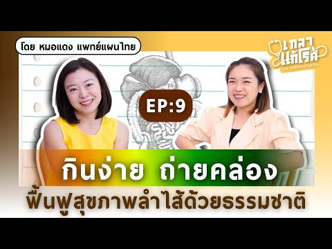 กินง่าย ถ่ายคล่อง ฟื้นฟูสุขภาพลำไส้ด้วยธรรมชาติ | เกลาแก้โรค EP.9 @healthydaisy