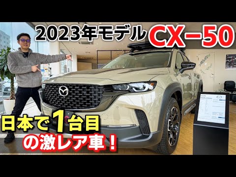 【激レア】マツダ CX-50 2023年モデル メリディアンエディション アペックスパッケージの外装・内装チェック！MERIDIAN Edition APEX PKG