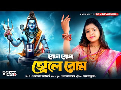 শিবরাত্রি হিট গান | বোম বোম ভোলে বোম | Bom Bom Vole Bom | Shivratri Song | BHOLE BABA PAR KAREGA