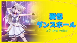 愛包ダンスホール / 3Dダンス映像切り抜き【歌ってみた / 踊ってみた】【夜絆ニウ / NeoPorte (ネオポルテ) 】