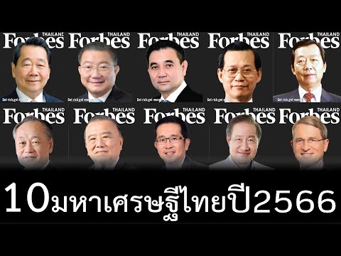 10 อภิมหาเศรษฐีไทย ปี 2566  จะมีใครติดโผบ้าง โดยที่เป็นตระกูล เจียรวนนท์ ซะเกือบครี่ง มีใครบ้าง?