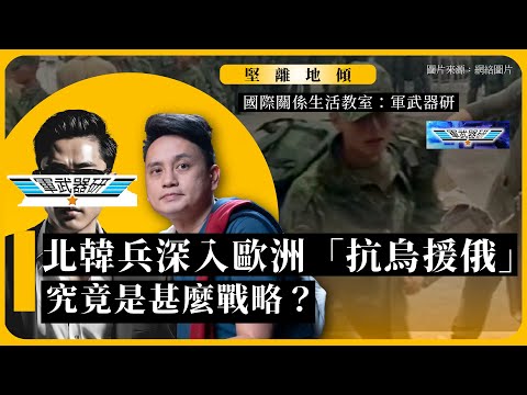 【堅離地傾｜國際關係生活教室：國際軍武器研 001A】北韓兵深入歐洲「抗烏援俄」，究竟是甚麼戰略？（上，公海）