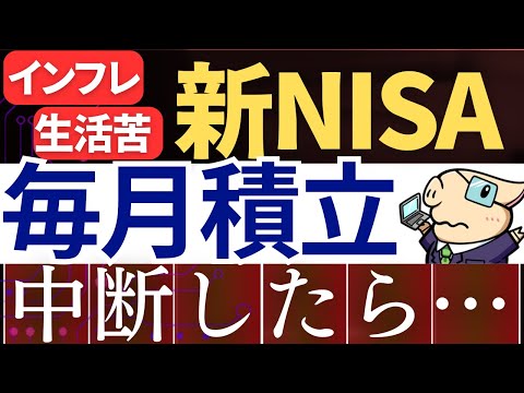 【新NISAを中断】投資信託の毎月積立額、減額はヤバい…？対処法3選＆NG行為