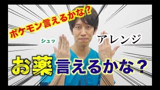 【爆誕】お薬言えるかな？作りました！