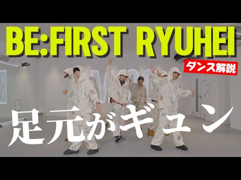 【BE:FIRST RYUHEI】細かいテクニック半端ない！！RYUHEIちゃんのSailingをダンス解説!