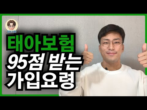 쉽게 설명하는 태아보험 추천 가입요령(불필요 특약, 필수특약, 만기정리)