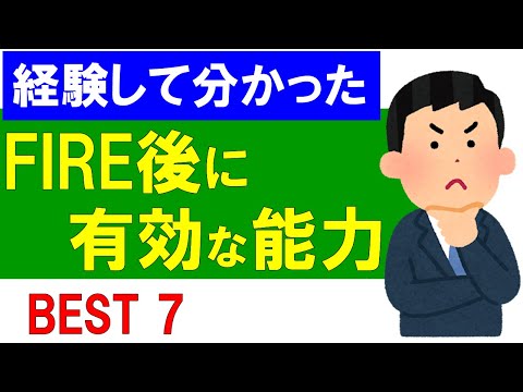 FIRE後に有効な能力って何？