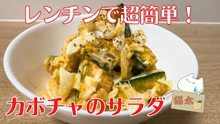 アレンジいろいろ！レンジで簡単，基本の【カボチャのサラダ】の作り方 レシピ　How to make Pumpkin Salad