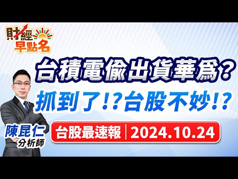 【台積電偷出貨華為？抓到了!?台股不妙!?】2024.10.24 台股盤前 #財經早點名