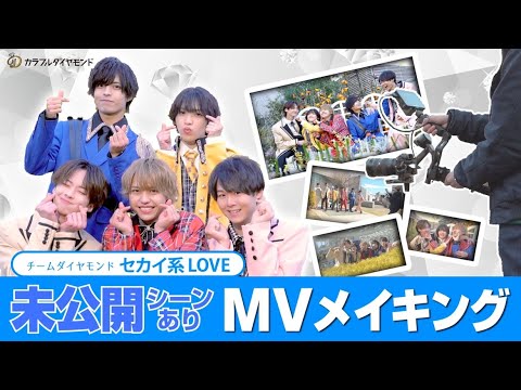 チームダイヤモンド「セカイ系LOVE」MV メイキング