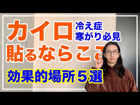 体を最高に温めるカイロの貼る場所５選！冷えを追い払う【漢方養生指導士が教える】